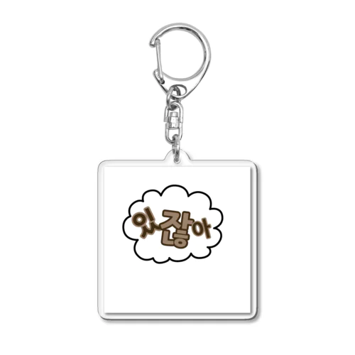 韓国語シリーズ Acrylic Key Chain