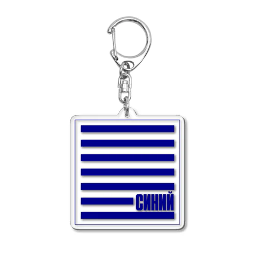 Синий 青色ボーダー Acrylic Key Chain