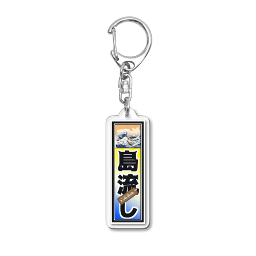 島流しアクキー Acrylic Key Chain