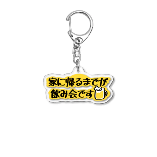 家に帰るまでが飲み会です Acrylic Key Chain