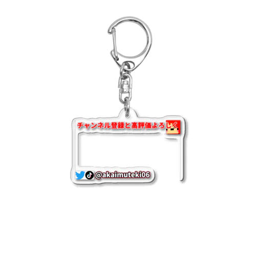 あかいむてき Acrylic Key Chain