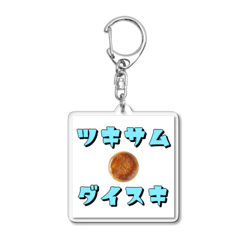 ツキサムダイスキ Acrylic Key Chain