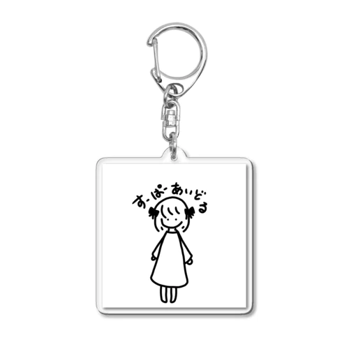 すーぱーあいどる少女 Acrylic Key Chain