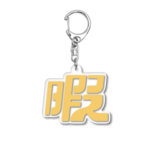 湯あがりボーイズ　暇 Acrylic Key Chain