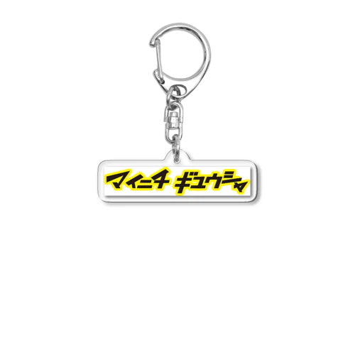 ドラッグストアより毎日通ってる Acrylic Key Chain