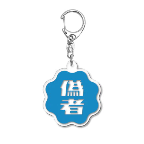 偽者認証バッジ Acrylic Key Chain