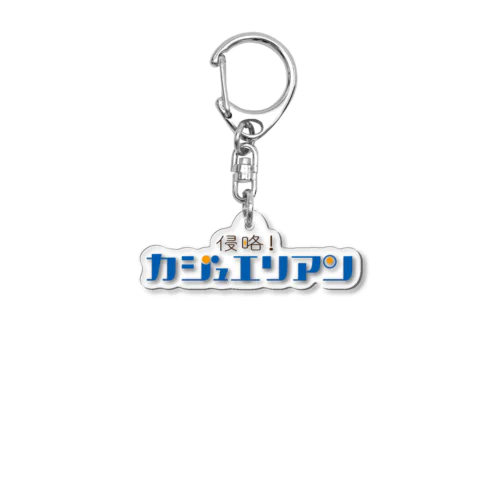 侵略！カジュエリアン　ロゴ Acrylic Key Chain