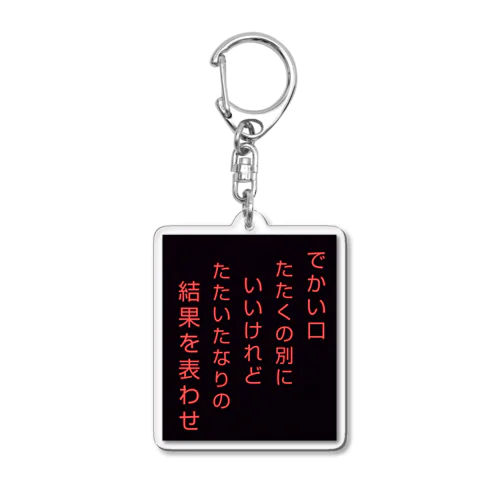 心の短歌 Acrylic Key Chain