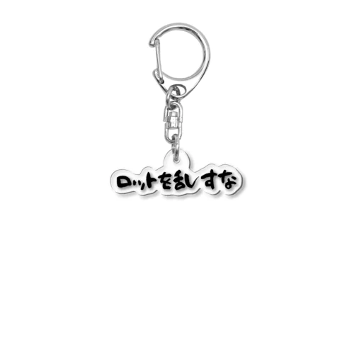 二郎コピペ風！ロットを乱すなグッヅ Acrylic Key Chain