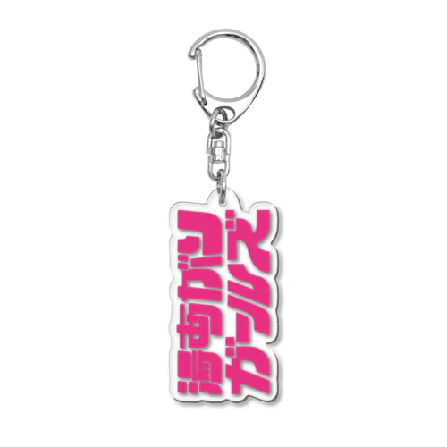 湯あがりガールズ Acrylic Key Chain