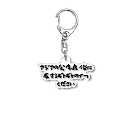 日本のラーメンはアジアを救う！アジアの公序良俗に反するギトギトのやつください Acrylic Key Chain