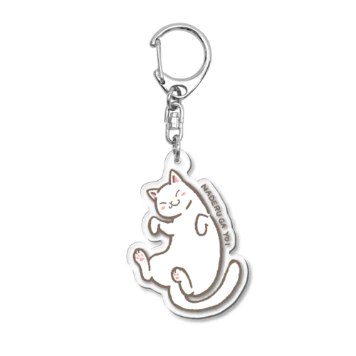 なでるがよい　白猫 Acrylic Key Chain