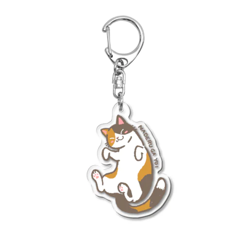 なでるがよい　三毛猫 Acrylic Key Chain