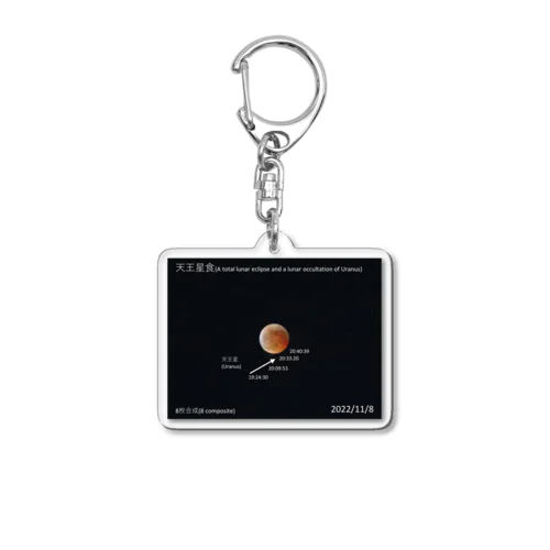 天王星食 - A lunar occultation of Uranus - Acrylic Key Chain