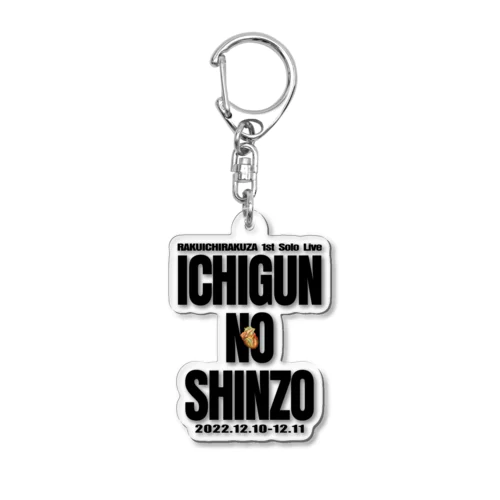 一軍の心臓 Acrylic Key Chain