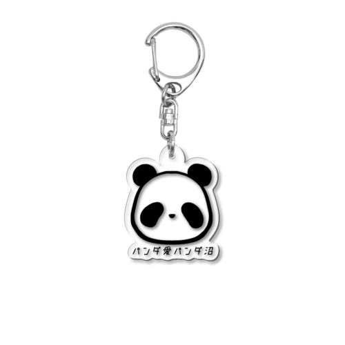 パンダ愛パンダ沼 Acrylic Key Chain