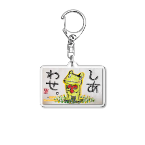 しあわせなカエルくん Acrylic Key Chain