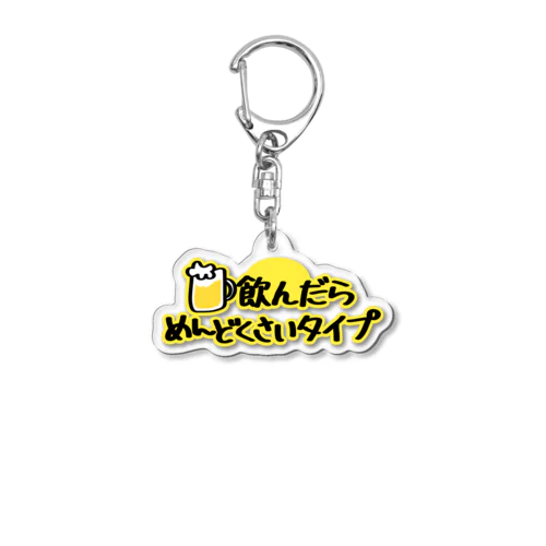 飲んだらめんどくさいタイプ Acrylic Key Chain