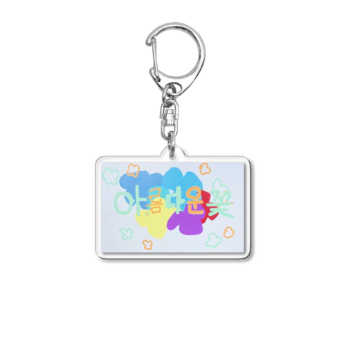 小さなお花（韓国語🇰🇷） Acrylic Key Chain