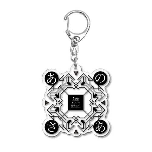 あのさあ魔法陣（白） Acrylic Key Chain