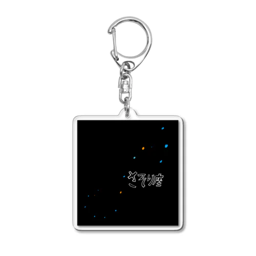 さそり座 Acrylic Key Chain