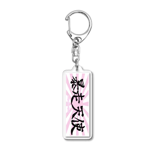 暴走天使 (ピンク) ミニアクキー Acrylic Key Chain