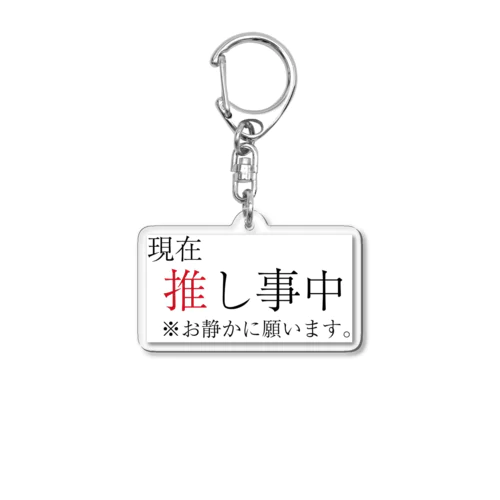 推し事中専用アクキー Acrylic Key Chain