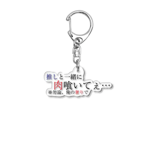 推しに貢ぎたい方専用グッズ Acrylic Key Chain