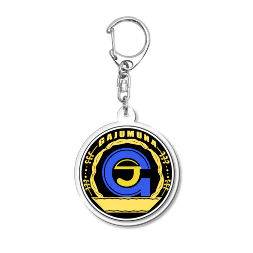 がじゅむなーロゴマーク(Domina.ver) Acrylic Key Chain