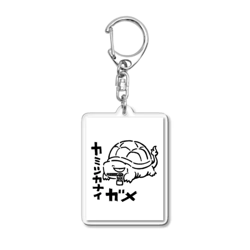 カミツカナイガメ Acrylic Key Chain