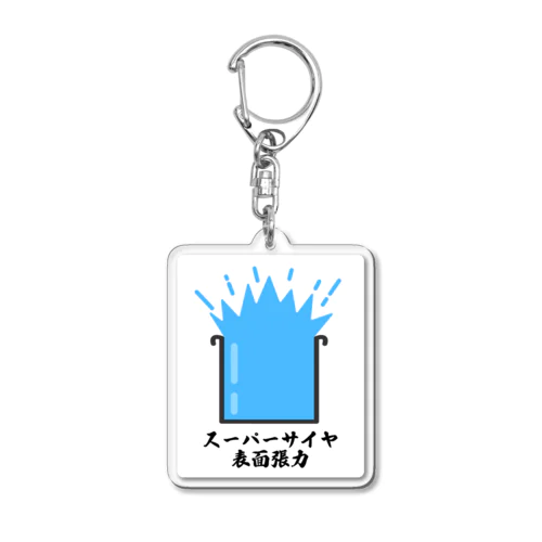 スーパーサイヤ表面張力 Acrylic Key Chain