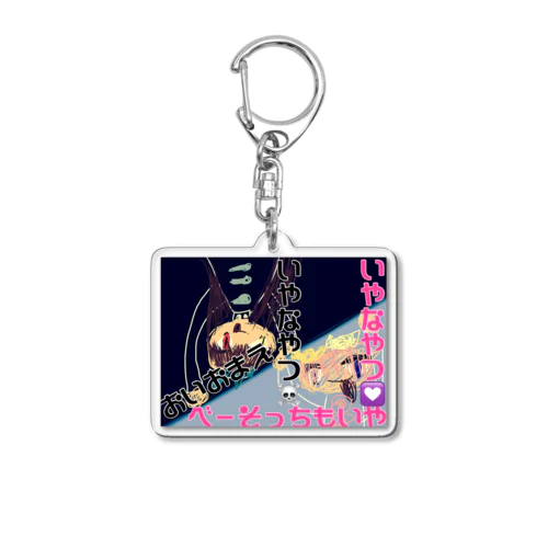 長女が描いた絵「いやなやつ」「おまえもな」 Acrylic Key Chain