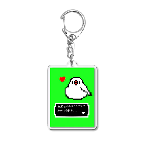 ドット絵ゲーム風　白文鳥もふるこうげき Acrylic Key Chain