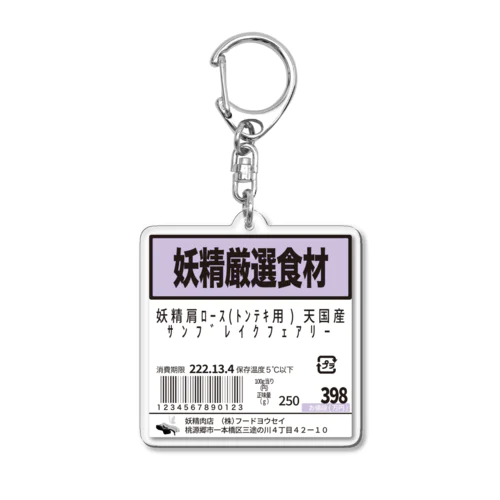 値段シール(妖精肩ロース) Acrylic Key Chain