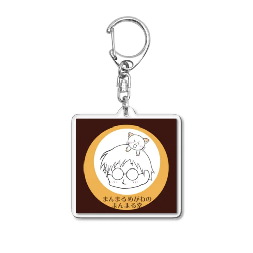     まんまるめがねのまんまる堂 Acrylic Key Chain