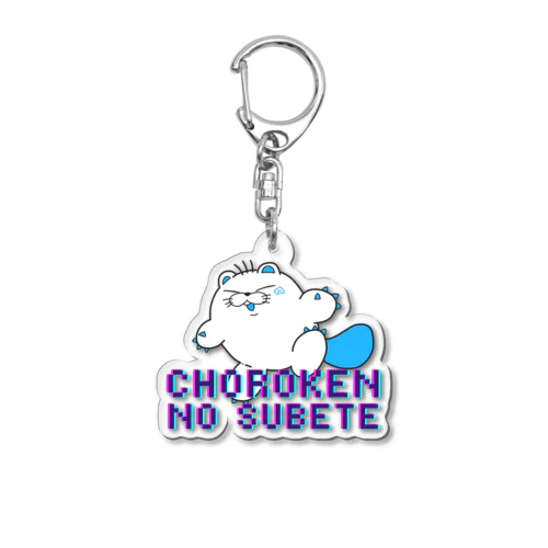 ちょろけんのすべてアクキー Acrylic Key Chain