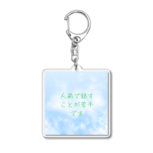 場面緘黙　雲　グリーン Acrylic Key Chain