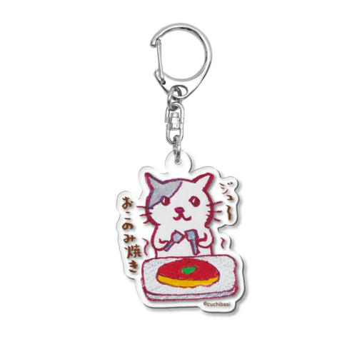 ジュ～　お好み焼き Acrylic Key Chain