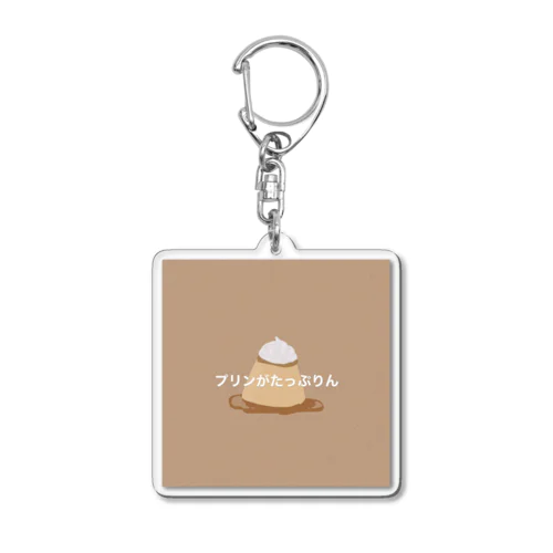 プリンがたっぷりん Acrylic Key Chain