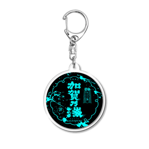 "加賀乃海"  Acrylic Key Chain