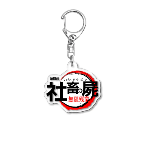 社畜がやばい Acrylic Key Chain