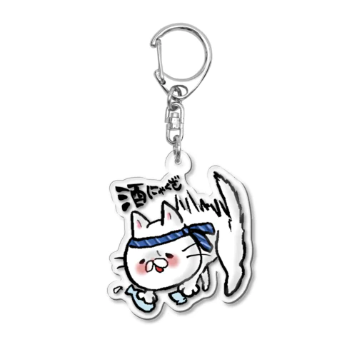 ゆるふでらいふ　酒にゃくざ Acrylic Key Chain