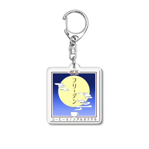 喫茶フリーデン Acrylic Key Chain