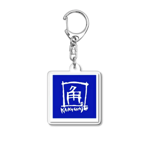 角打ち　アイテム Acrylic Key Chain