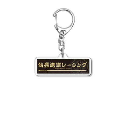 仙臺湾岸レーシング Acrylic Key Chain