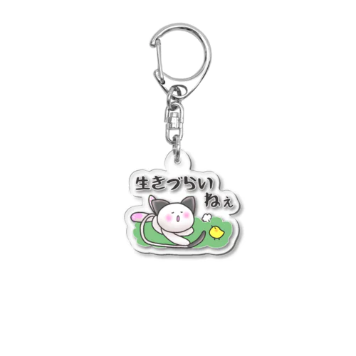 メンたるねこLINEスタンプ「生きづらいねぇ」 Acrylic Key Chain