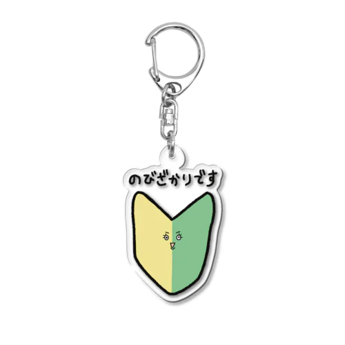 のびざかり Acrylic Key Chain