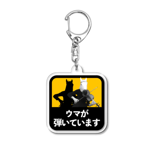 注意喚起くん Acrylic Key Chain