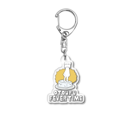 お豆腐フィーバータイム Acrylic Key Chain