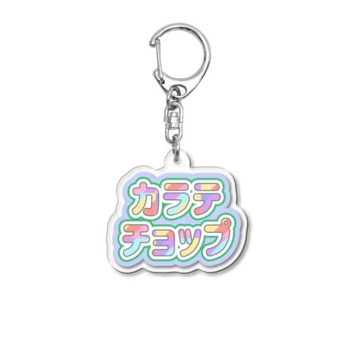 レインボーちょっぷ Acrylic Key Chain